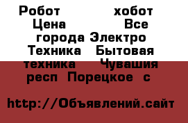 Робот hobot 188 хобот › Цена ­ 16 890 - Все города Электро-Техника » Бытовая техника   . Чувашия респ.,Порецкое. с.